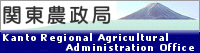 農林水産省関東農政局