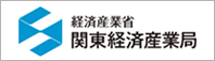 経済産業省関東経済産業局