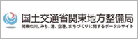 国土交通省関東地方整備局