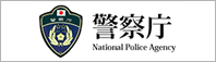 警察庁