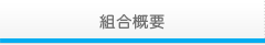 組合概要