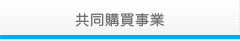 協同購買事業