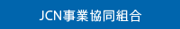 JCN事業協同組合