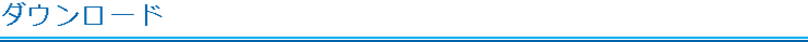 ダウンロード