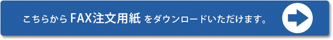FAX注文用紙はこちら